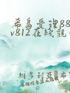 希岛爱理88av812在线观看