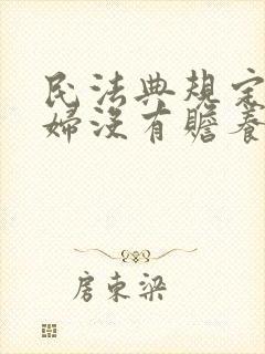 民法典规定儿媳妇没有赡养公婆的义务吗