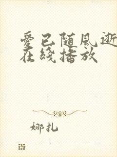 爱已随风逝短剧在线播放