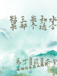 粘玉米和水果玉米哪个适合减肥