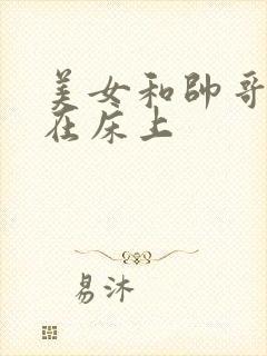 美女和帅哥亲嘴在床上