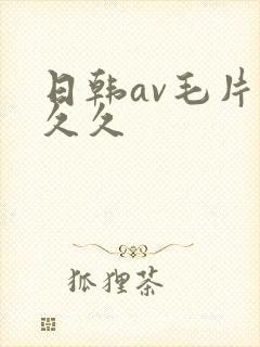 日韩av毛片久久久