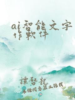 ai智能文字写作软件