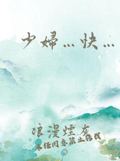 少妇…快…用力
