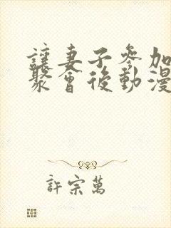 让妻子参加同学聚会后动漫完整版