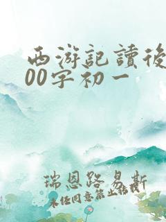西游记读后感500字初一
