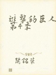 进击的巨人动漫第4季