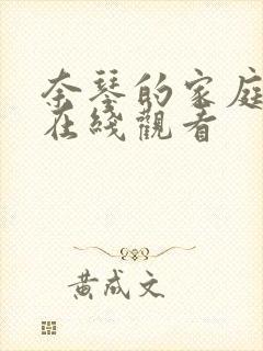 奈琴的家庭教师在线观看