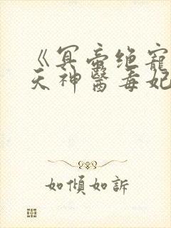 《冥帝绝宠:逆天神医毒妃》
