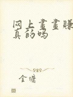 网上画画赚钱是真的吗