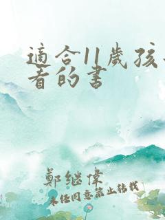 适合11岁孩子看的书