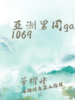 亚洲男同gay1069