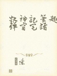 牧神记笔趣阁无弹窗宅猪