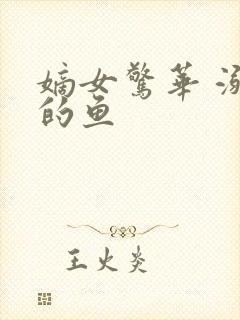 嫡女惊华 溺水的鱼