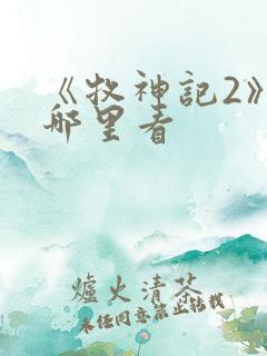 《牧神记2》在哪里看