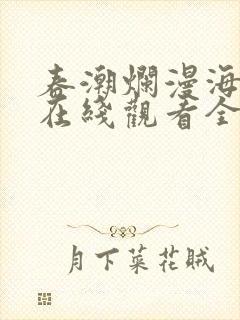 春潮烂漫海棠红在线观看全剧