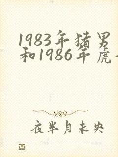 1983年猪男和1986年虎女能白头到老吗?