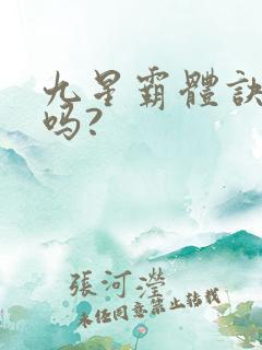 九星霸体诀好看吗?
