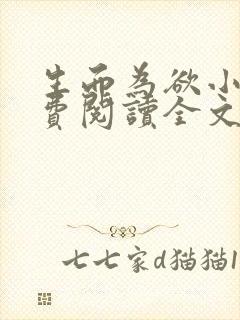 生而为欲小说免费阅读全文无弹窗