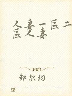 人妻一区二区三区人妻