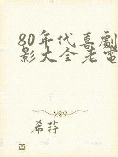 80年代喜剧电影大全老电影大全