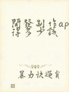 开发制作app得多少钱