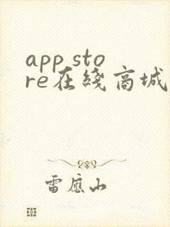 app store在线商城