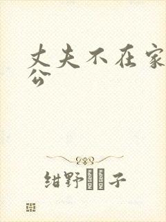 丈夫不在家被公公