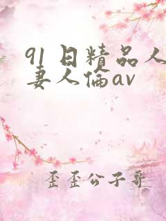 91 日精品人妻人伦av