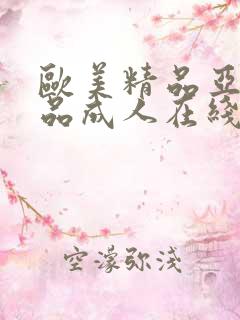 欧美精品亚洲精品成人在线