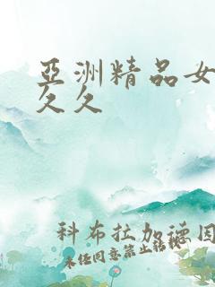 亚洲精品女人久久久