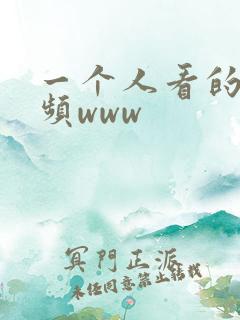 一个人看的小视频www