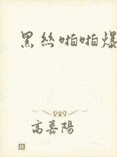 黑丝啪啪爆操