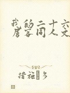 我的二十六岁女房客同人文