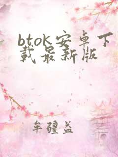 btok安卓下载最新版