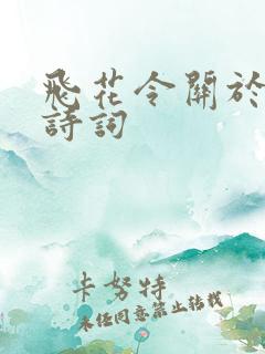 飞花令关于花的诗词