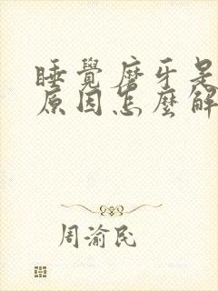 睡觉磨牙是什么原因怎么解决成人