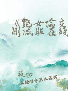 《艳女伦交》未删减版在线