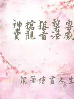 神枪狙击粤语免费观看港剧网