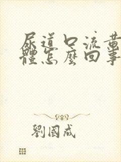 尿道口流黄色液体怎么回事