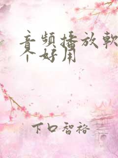 音频播放软件哪个好用