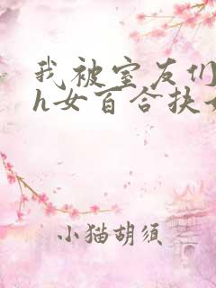 我被室友们强了h女百合扶她