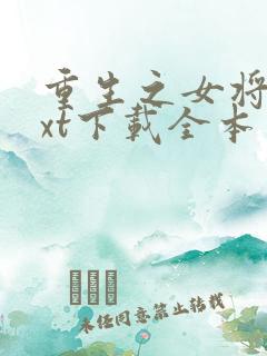 重生之女将星txt下载全本免费