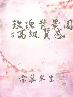 玫瑰背景图ins高级质感
