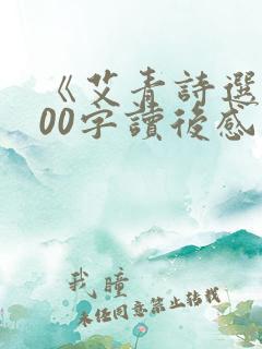 《艾青诗选》800字读后感