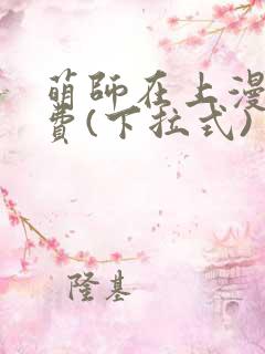 萌师在上漫画免费(下拉式)