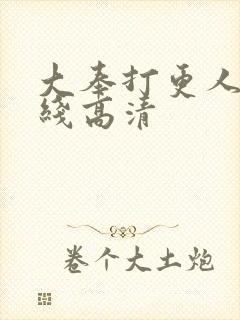 大奉打更人 在线高清