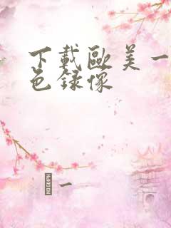 下载欧美一级黄色录像