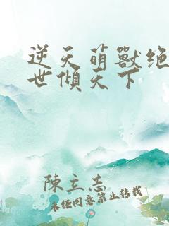 逆天萌兽绝色妖世倾天下