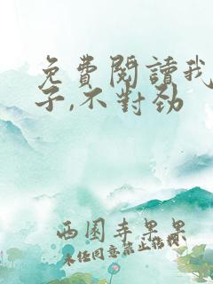 免费阅读我家娘子,不对劲